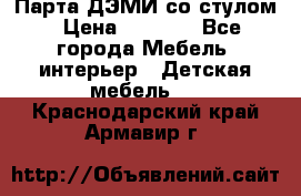 Парта ДЭМИ со стулом › Цена ­ 8 000 - Все города Мебель, интерьер » Детская мебель   . Краснодарский край,Армавир г.